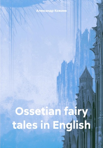 Александр Кожиев, Ossetian fairy tales in English
